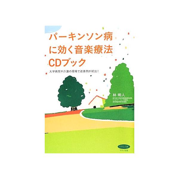 パーキンソン病に効く音楽療法CDブック ビタミン文庫/林明人(著者)