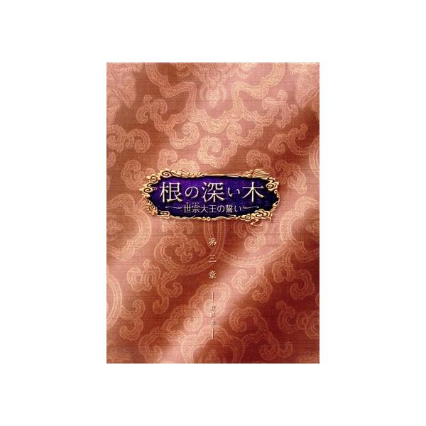 根の深い木-世宗大王の誓い-＜ノーカット完全版＞第三章/ハン