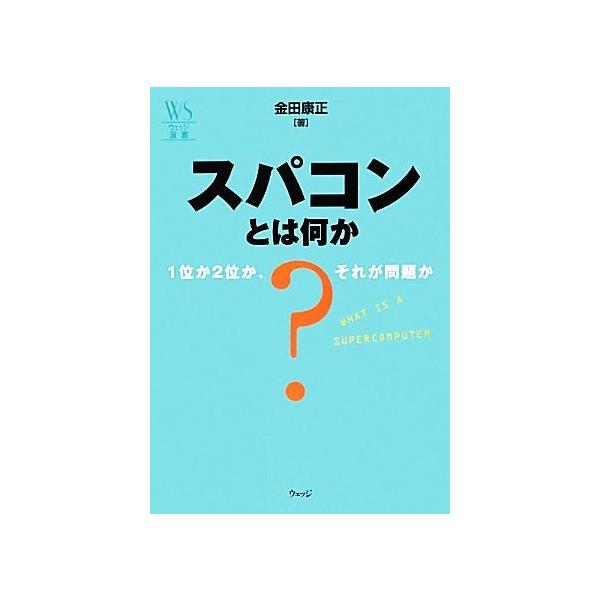 スパコンとは何か 1位か2位か、それが問題か ウェッジ選書46/金田康正【著】