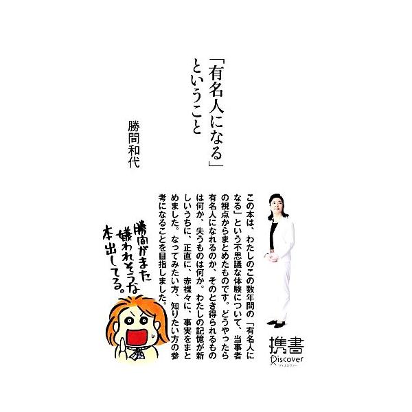 「有名人になる」ということ ディスカヴァー携書079/勝間和代(著者)　