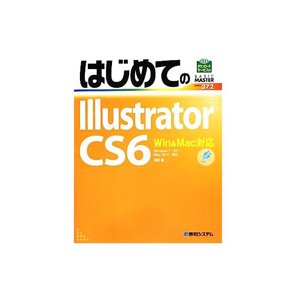 はじめてのIllustrator CS6 Win&Mac対応 BASIC MASTER SERIES372/羽石相【著】