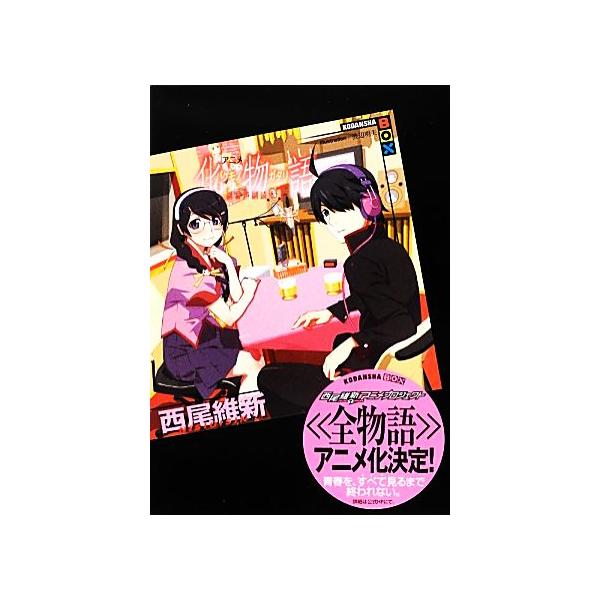 アニメ『化物語』副音声副読本(下) 講談社BOX/西尾維新【著】