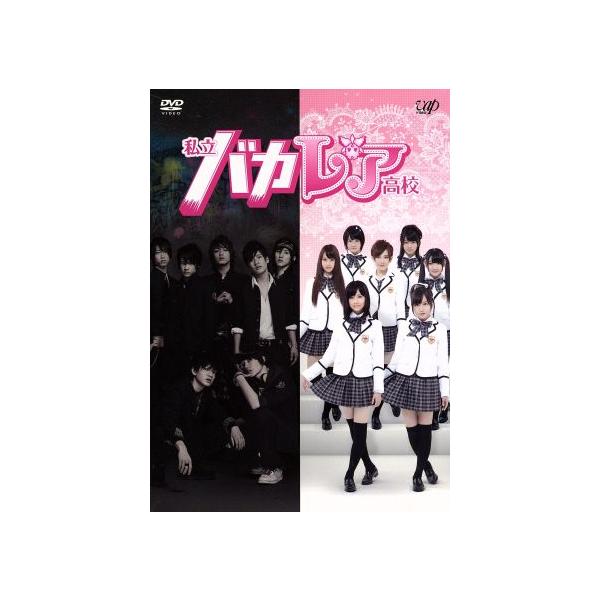 私立バカレア高校 DVD-BOX/森本慎太郎,島崎遥香,上川隆也,秋元康(原作)
