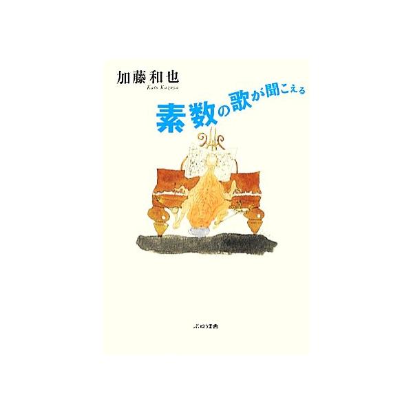 素数の歌が聞こえる/加藤和也【著】