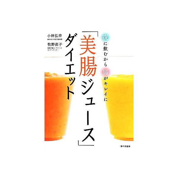 「美腸ジュース」ダイエット 夜に飲むから腸がキレイに/小林弘幸,牧野直子【著】