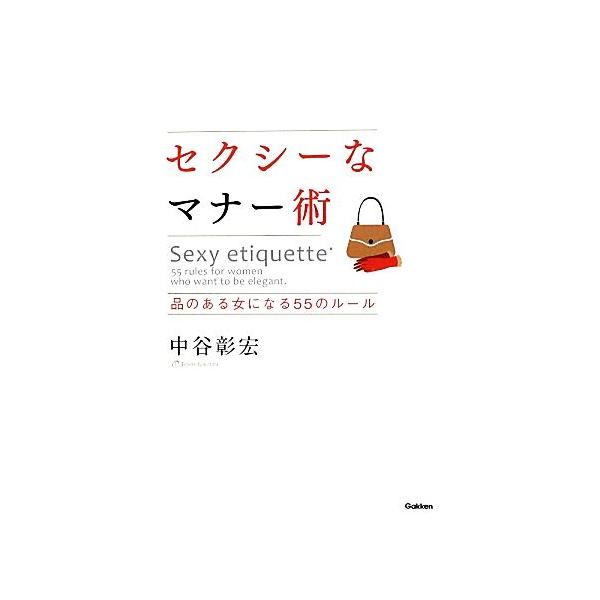 セクシーなマナー術 品のある女になる55のルール/中谷彰宏【著】　