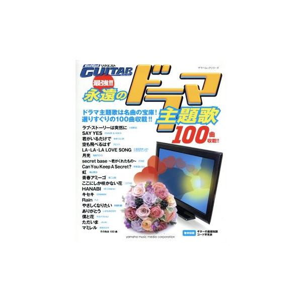 Go！Go！GUITARリクエスト 最強永遠のドラマ主題歌 ヤマハムックシリーズ/ヤマハミュージックメ　
