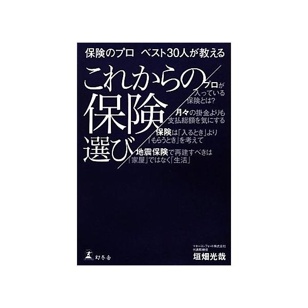 保険のプロベスト３０人が教えるこれからの保険選び 垣畑光哉 著 0016862890 Bookoff Online ヤフー店 通販 Yahoo ショッピング