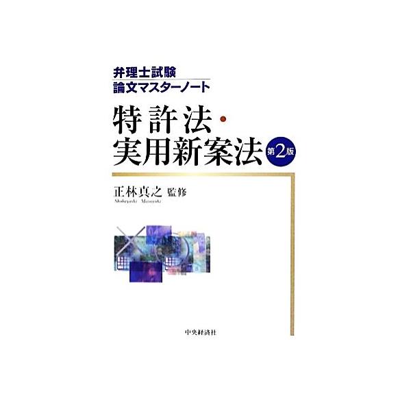 弁理士試験 論文マスターノート 特許法・実用新案法 第2版 弁理士試験論文マスターノート/　