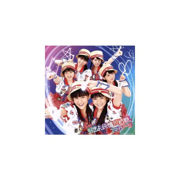 好きよ、純情反抗期。/S/mileage(アンジュルム)