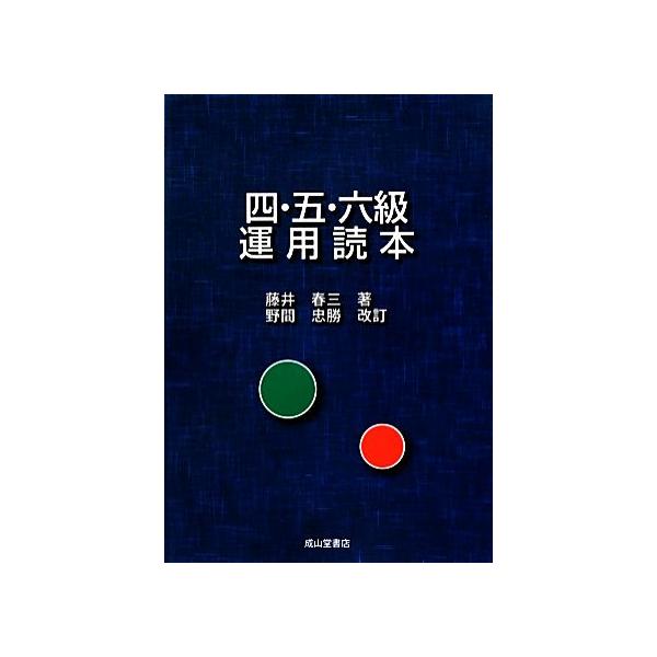 四・五・六級運用読本/藤井春三【著】,野間忠勝【改訂】