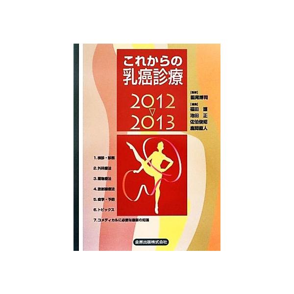 これからの乳癌診療(2012〜2013)/園尾博司【監修】,福田護,池田正,佐伯俊昭,鹿間直人【編】