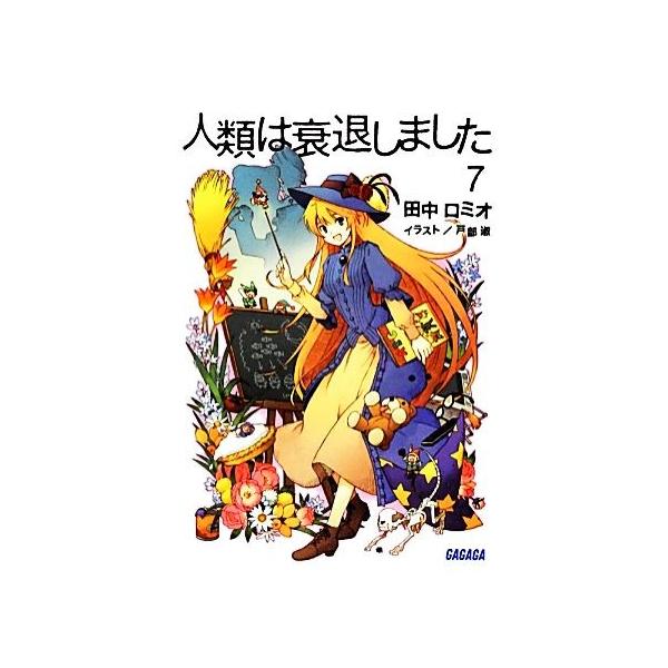 人類は衰退しました 新装版(7) ガガガ文庫/田中ロミオ【著】