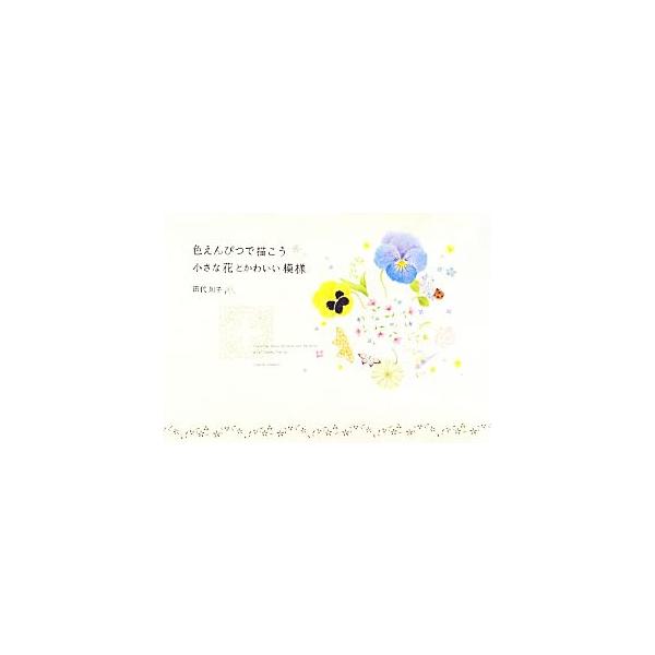 色えんぴつで描こう 小さな花とかわいい模様/田代知子【著】　