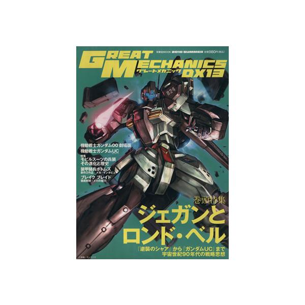 グレートメカニックDX(13) 双葉社MOOK/双葉社