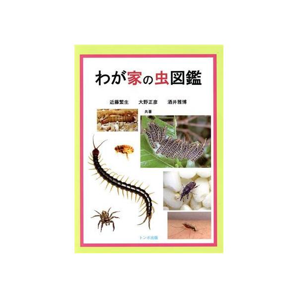 わが家の虫図鑑/近藤繁雄(著者),大野正彦(著者)