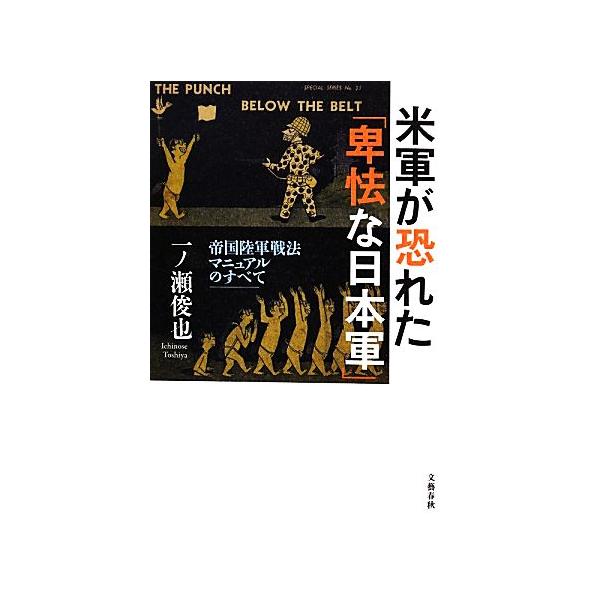米軍が恐れた「卑怯な日本軍」 帝国陸軍戦法マニュアルのすべて/一ノ瀬俊也【著】