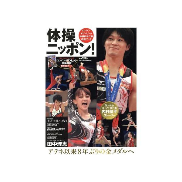 体操ニッポン ロンドンオリンピック 体操日本代表応援ブック 日本文化出版ムック/旅行・レジャー・ス　