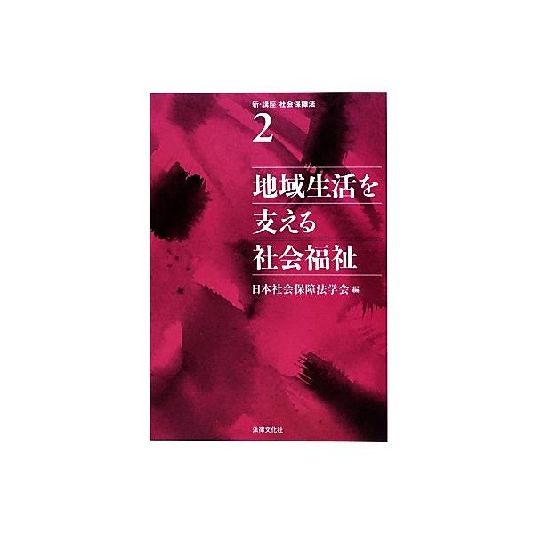 地域生活を支える社会福祉 新・講座 社会保障法2/日本社会保障法学会【編】　