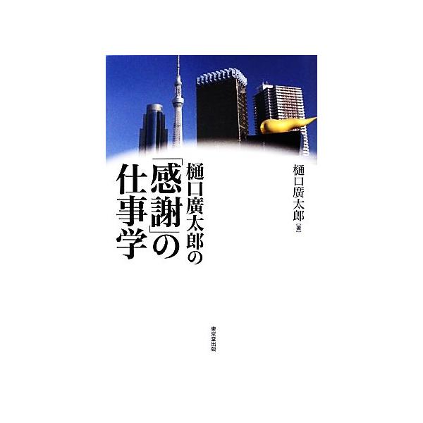 樋口廣太郎の「感謝」の仕事学/樋口廣太郎【著】