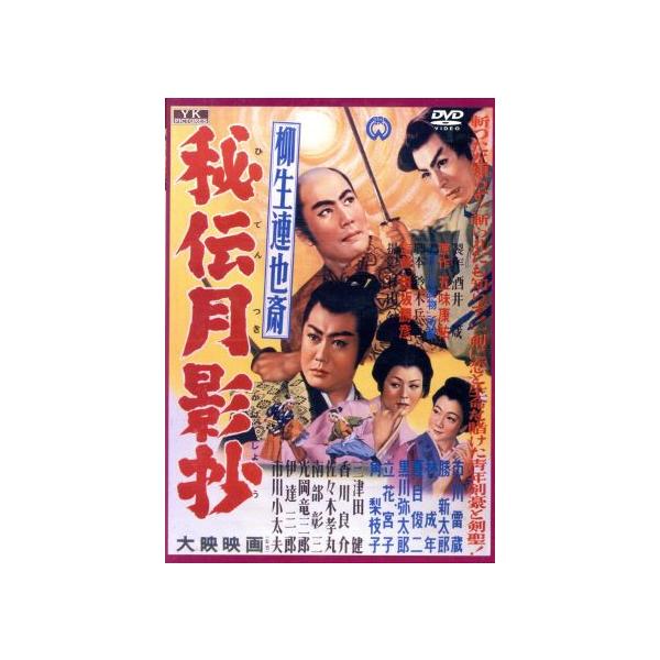 柳生連也斎 秘伝月影抄/市川雷蔵