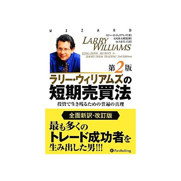 ラリー・ウィリアムズの短期売買法 第2版 投資で生き残るための普遍の真理 ウィザードブックシリーズ