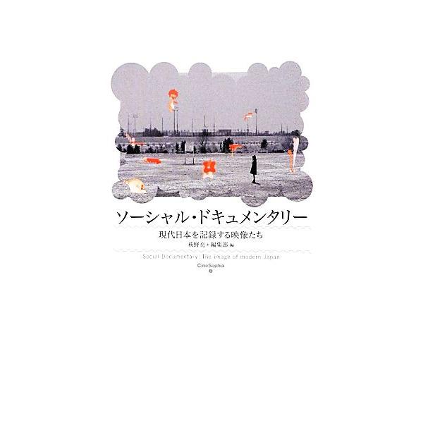 ソーシャル・ドキュメンタリー 現代日本を記録する映像たち Cine Sophia2/萩野亮,フィルムアート社編集部【編】　