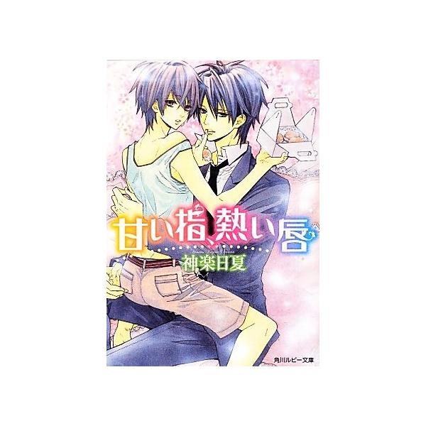 甘い指、熱い唇 角川ルビー文庫/神楽日夏【著】