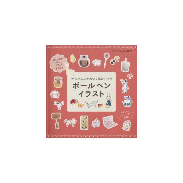 かんたんにかわいく描けちゃう ボールペンイラスト/ブティック社