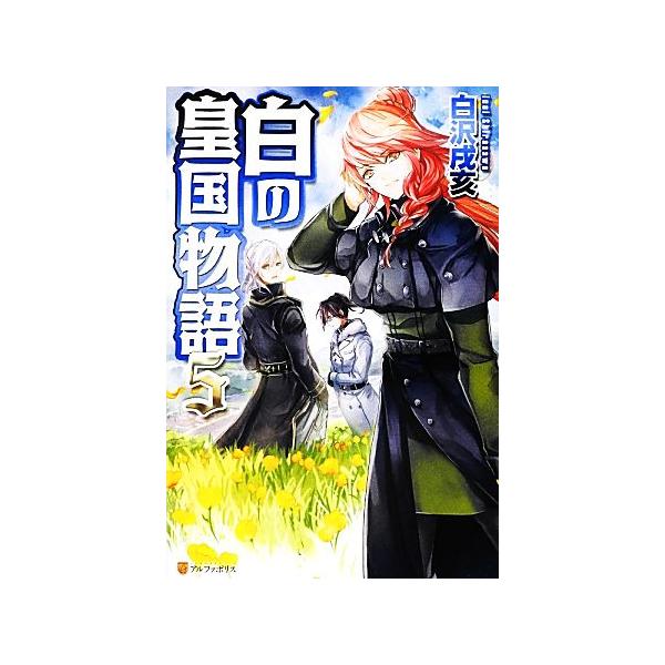 白の皇国物語(5)/白沢戌亥【著】
