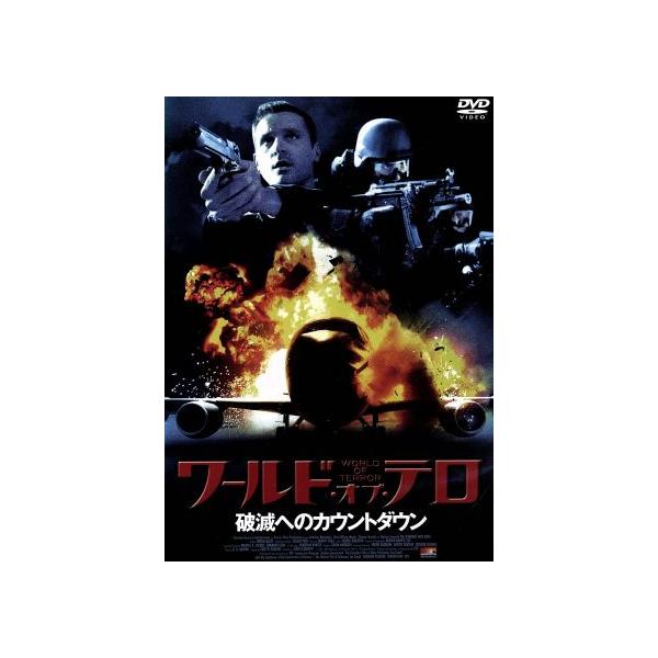 ワールド・オブ・テロ〜破滅へのカウントダウン〜/キャスリーン・ロバートソン,クリス・ウィリアム・マーティン
