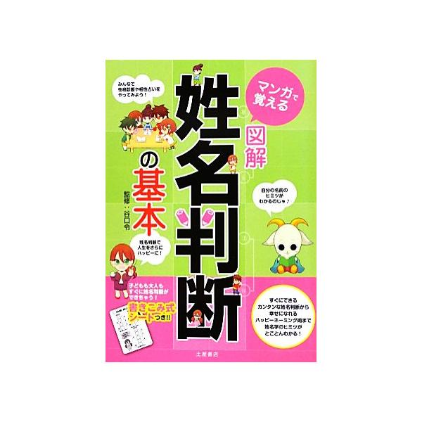 マンガで覚える図解 姓名判断の基本/谷口令【監修】　