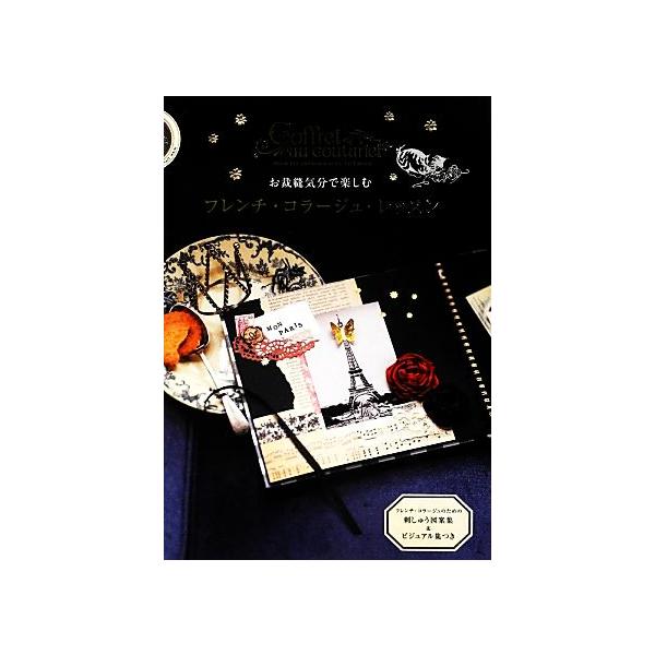 お裁縫気分で楽しむフレンチ・コラージュ・レッスン/永岡綾【作】　