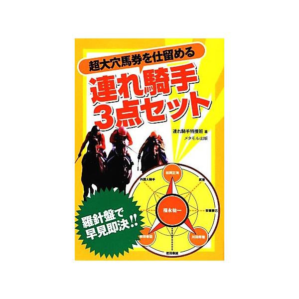 超大穴馬券を仕留める連れ騎手3点セット 羅針盤で早見即決!!/連れ騎手特捜班【著】
