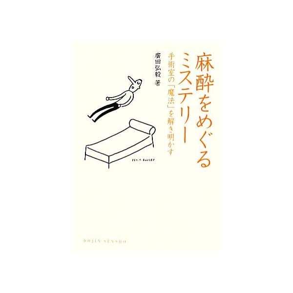 麻酔をめぐるミステリー 手術室の「魔法」を解き明かす DOJIN選書47/廣田弘毅【著】　