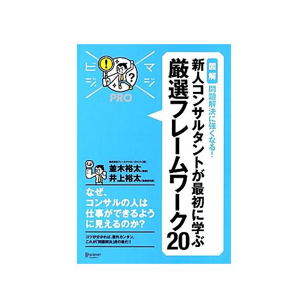 ｍａｊｉｂｉｊｉ ｐｒｏ 図解 問題解決に強くなる 新人コンサルタントが最初に学ぶ厳選フレームワーク２０ マジビジｐｒｏ フィールドマネージメント 並 Bookoff Online ヤフー店 通販 Yahoo ショッピング