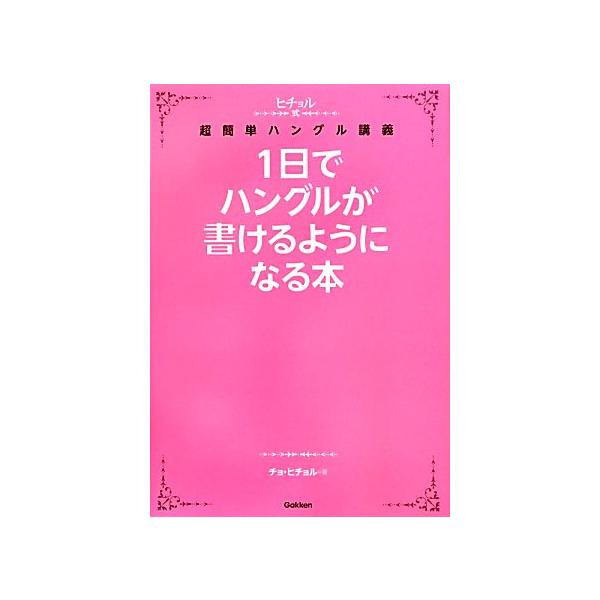 1日でハングルが書けるようになる本／チョ・ヒチョル