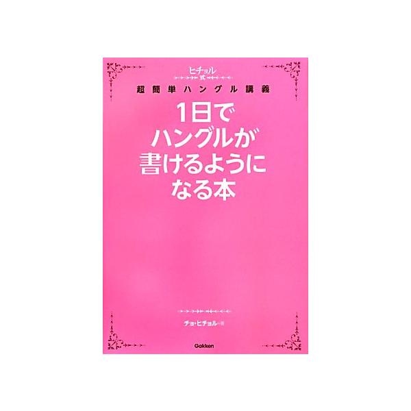 1日でハングルが書けるようになる本 ヒチョル式超簡単ハングル講義