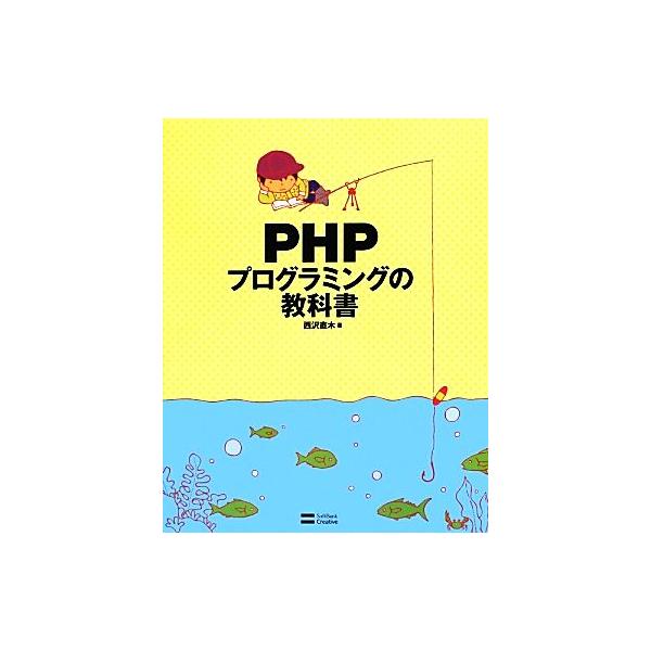 PHPプログラミングの教科書/西沢直木【著】