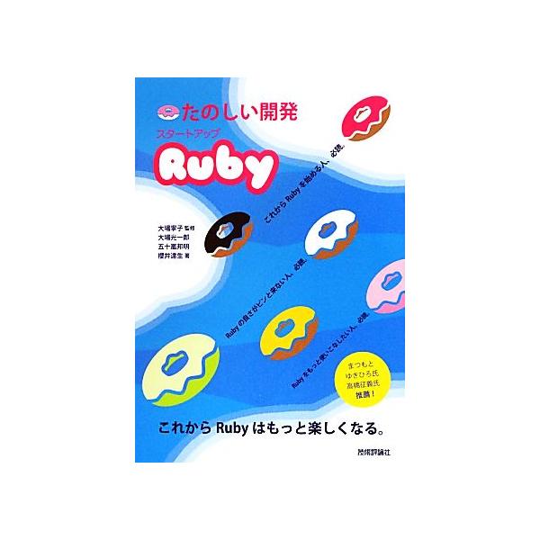 たのしい開発 スタートアップRuby/大場寧子【監修】,大場光一郎,五十嵐邦明,櫻井達生【著】