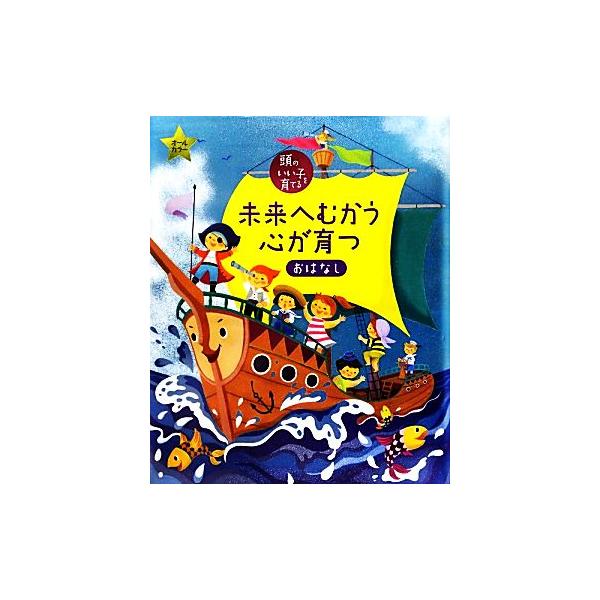 未来へむかう心が育つおはなし 頭のいい子を育てる/主婦の友社【編】
