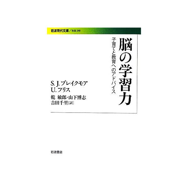 脳の学習力 子育てと教育へのアドバイス 岩波現代文庫 社会248/サラ-ジェインブレイクモア(