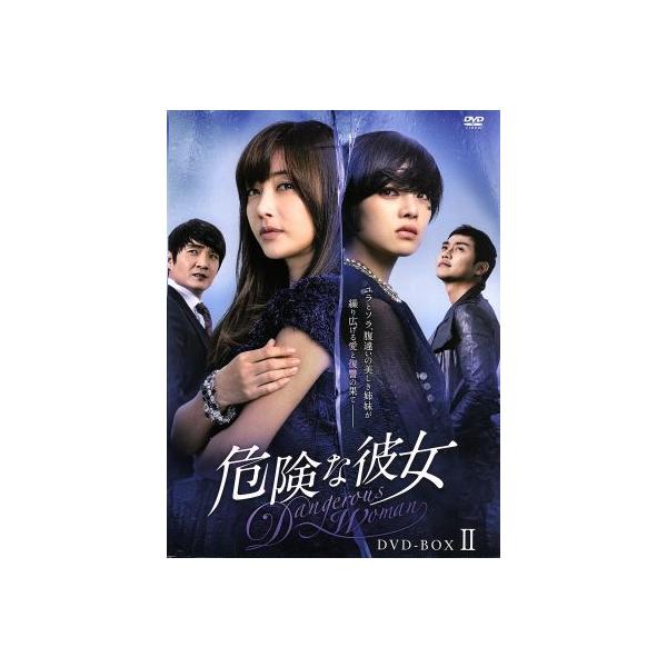 危険な彼女 DVD-BOXII/コ・ウンミ,ファン・ボラ,ヨ・ヒョンス