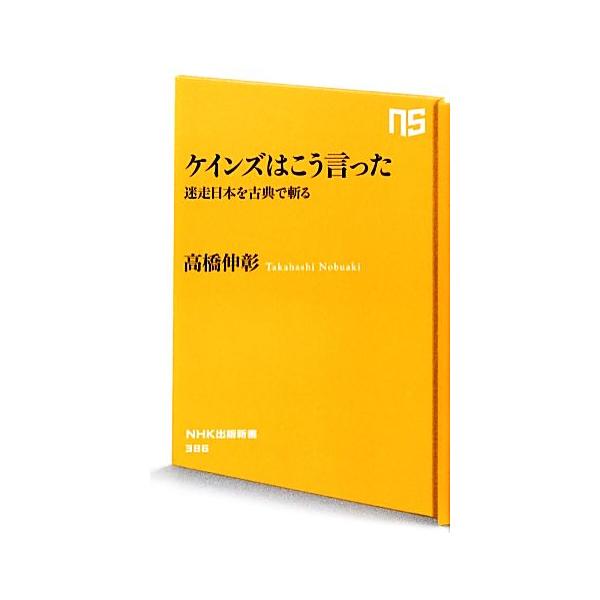 ケインズはこう言った 迷走日本を古典で斬る NHK出版新書/高橋伸彰【著】