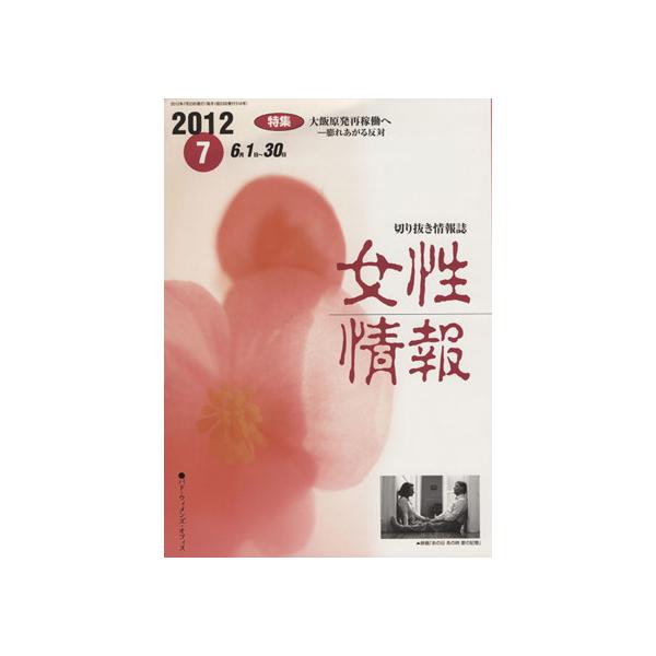 女性情報(2012年7月号) 特集 大飯原発再稼働へ/パド・ウイメンズ・オフィス