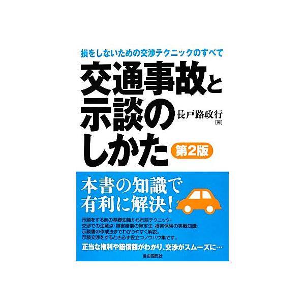 交通事故と示談のしかた 損をしないための交渉テクニックのすべて/長戸路政行【著】
