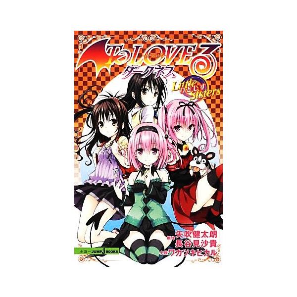 【小説】To LOVEる-とらぶる- ダークネス Little Sisters JUMP j BOOKS/ワカツキヒカル(著者