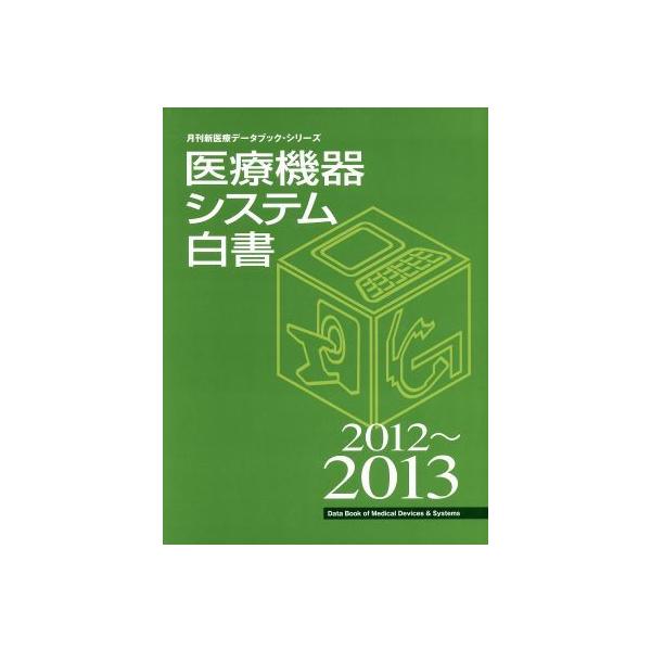医療機器システム白書(2012〜2013) 月刊新医療データブック・シリーズ/月刊新医療編集部(編者)