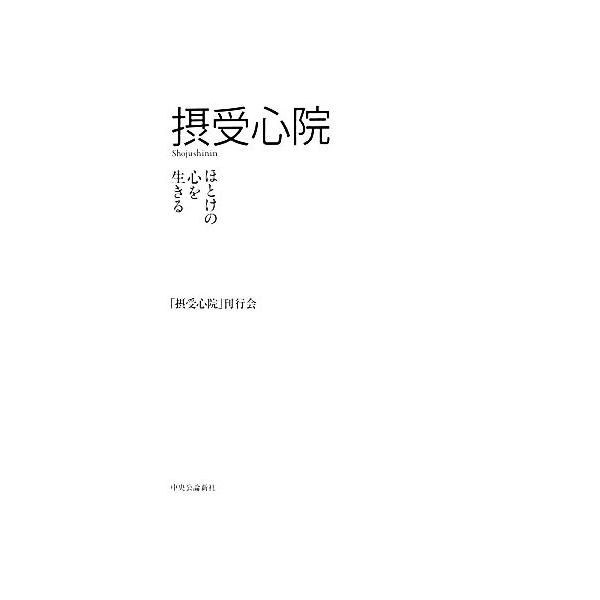 摂受心院 ほとけの心を生きる/「摂受心院」刊行会【編】
