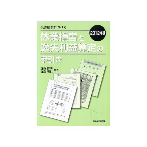損害賠償における 休業損害と逸失利益算定の手引き(2012年版)/斎藤博明(著者),斎藤明仁(著者)　